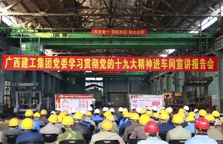 廣西建工集團黨委委員、副總經理侯立林到冶建公司宣講十九大精神