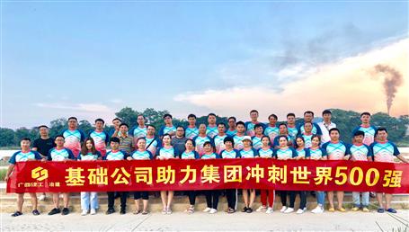 基礎公司開展“攜手并肩，勇敢前行”徒步活動