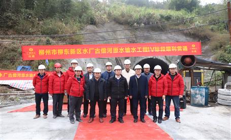 柳州市柳東新區水廠古償河原水輸水工程 IV標段順利貫通