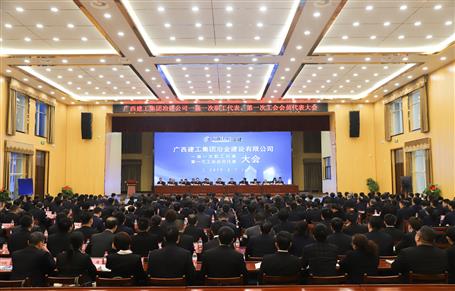 廣西建工冶建一屆一次職工代表大會、第一次工會會員代表大會勝利召開
