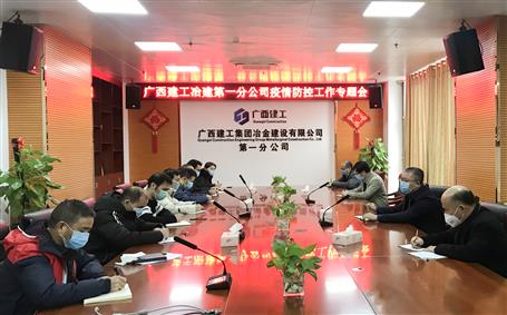 第一分公司召開防控新冠肺炎疫情及節后復工工作部署會