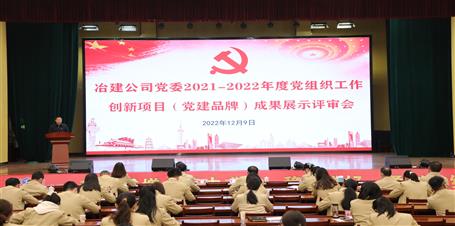 冶建公司黨委召開2021-2022年度黨組織工作創新項目（黨建品牌）成果展示評審會
