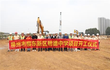柳州市柳東新區明德中學項目順利開工