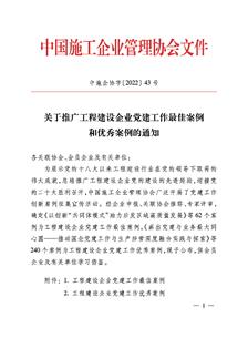 冶建公司黨建工作案例獲評中國施工企業(yè)管理協(xié)會(huì)工程建設(shè)企業(yè)黨建工作優(yōu)秀案例