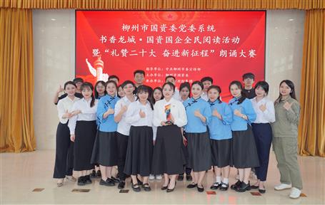 冶建公司榮獲柳州市國資委黨委系統朗誦大賽三等獎