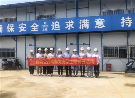 【樹榜樣 當先鋒】經營公司商務黨支部：凝心聚力 創先爭優