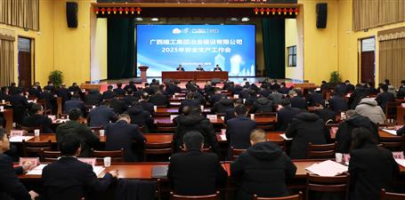 冶建公司2025年安全生產工作會召開