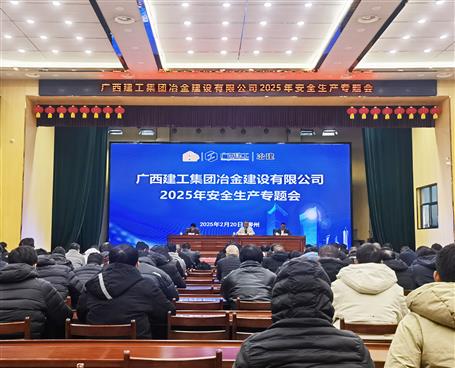 冶建公司2025年安全生產專題會議召開