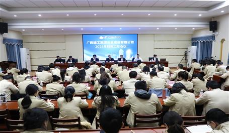 冶建公司2025年財務工作會議的召開